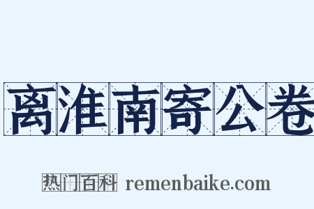 离淮南寄公卷是什么意思的图片